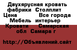 Двухярусная кровать фабрики “Столплит“ › Цена ­ 5 000 - Все города Мебель, интерьер » Кровати   . Самарская обл.,Самара г.